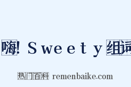 嗨！Sweety组词是什么意思的图片